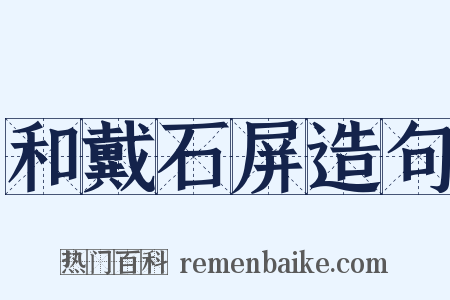 和戴石屏造句是什么意思的图片